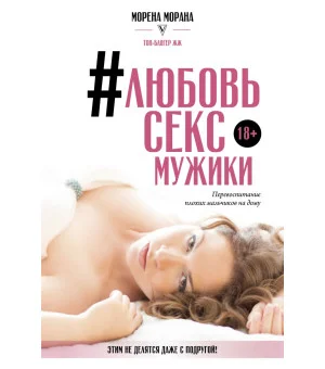 #Любовь, секс, мужики. Перевоспитание плохих мальчиков на дому