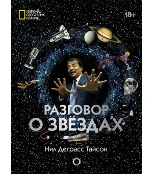 Разговор о звездах