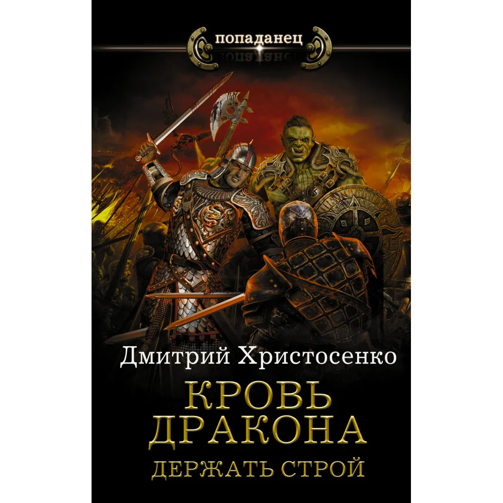 Кровь дракона. Держать строй Кровь дракона. Держать строй