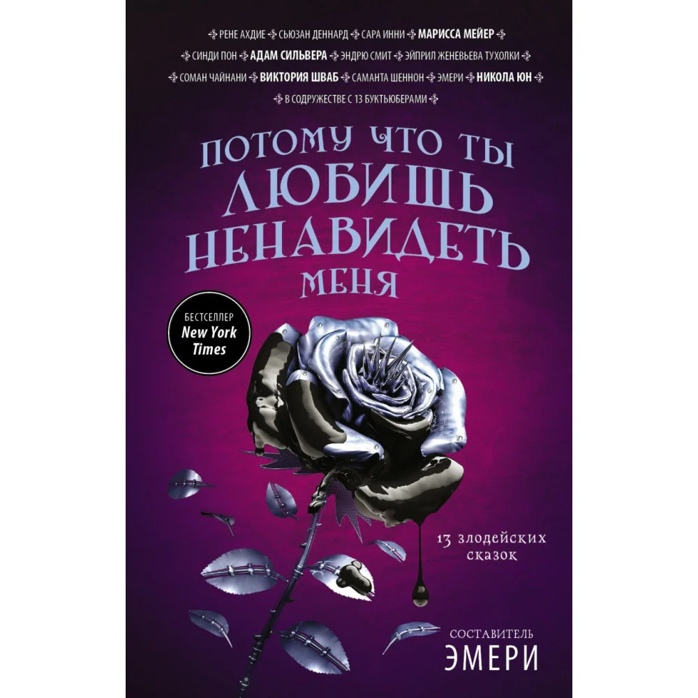 Потому что ты любишь ненавидеть меня: 13 злодейских сказок Потому что ты любишь ненавидеть меня: 13 злодейских сказок