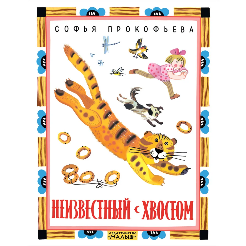 Неизвестный с хвостом Неизвестный с хвостом
