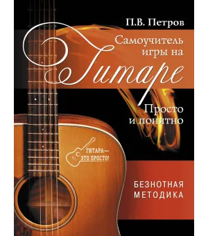 Самоучитель игры на гитаре. Просто и понятно