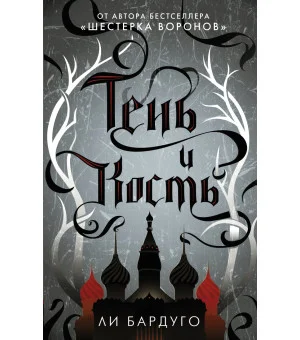 Тень и кость
