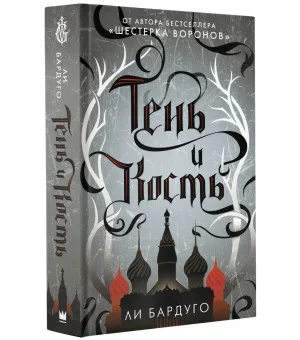Тень и кость