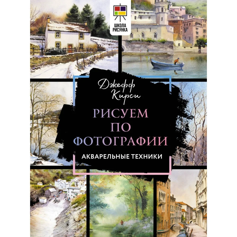 Рисуем по фотографии. Акварельные техники Рисуем по фотографии. Акварельные техники