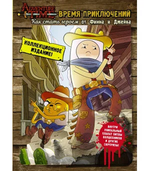Время приключений. Как стать героем от Финна и Джейка