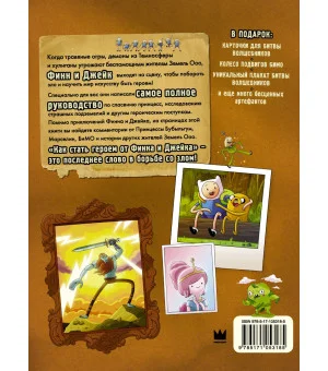 Время приключений. Как стать героем от Финна и Джейка