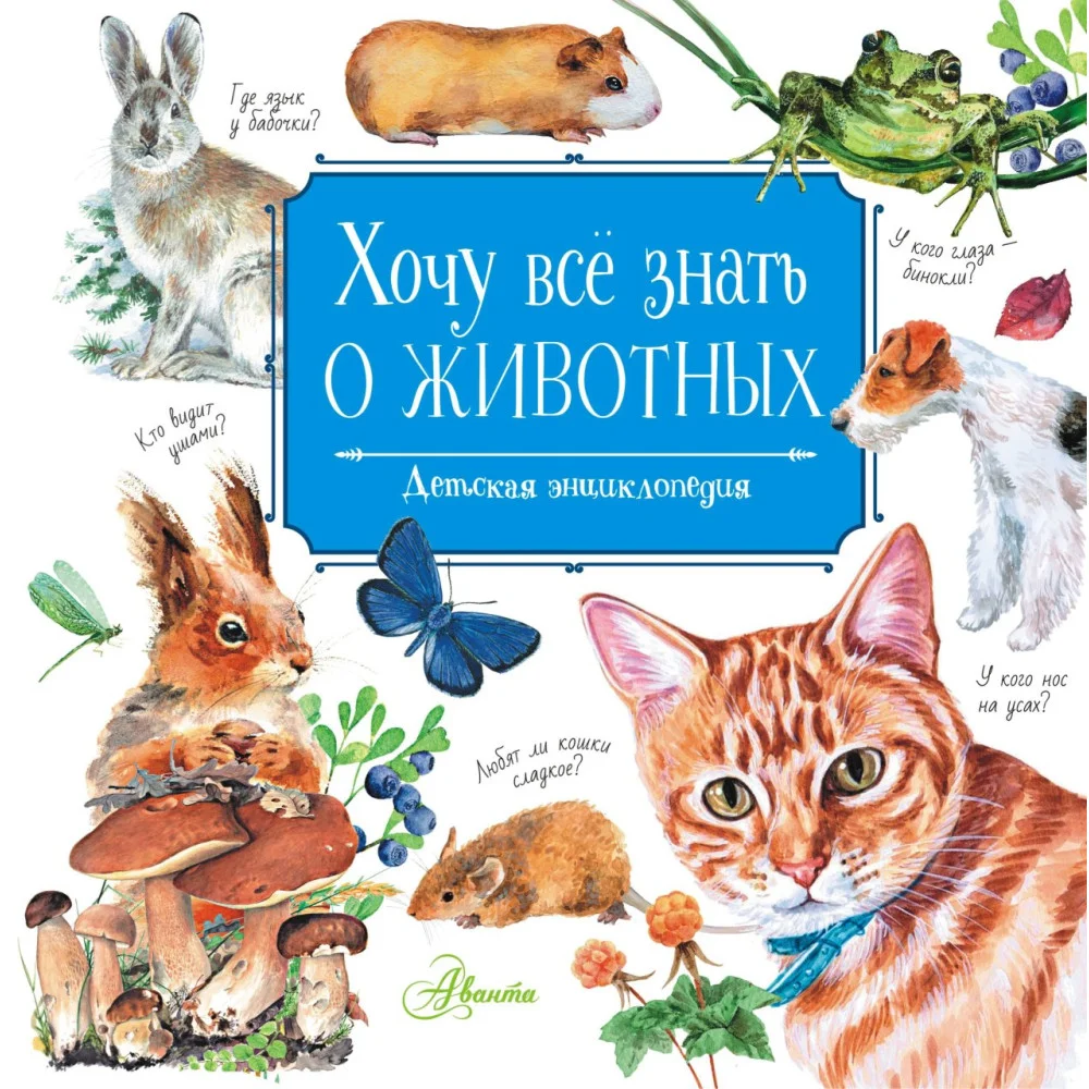 Хочу всё знать о животных Хочу всё знать о животных