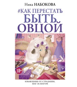 Как перестать быть овцой. Избавление от страдашек. Шаг за шагом