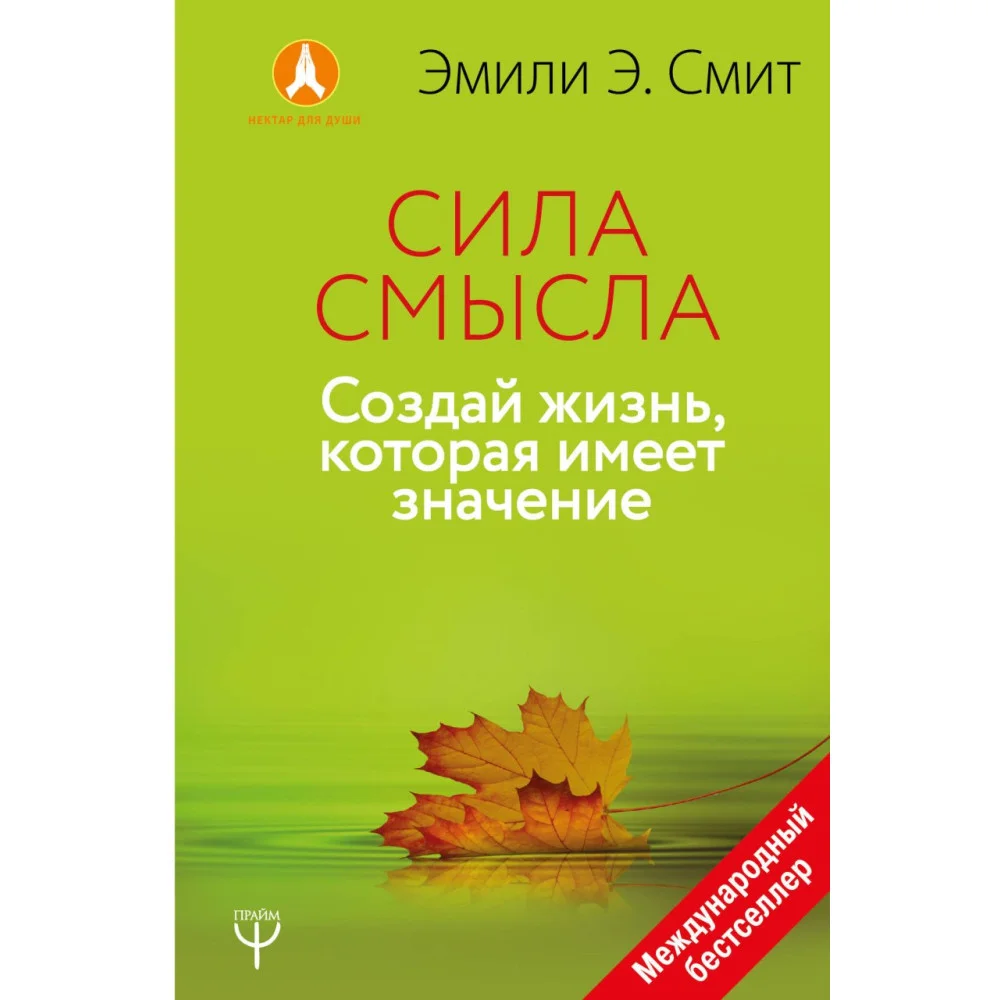 Сила смысла. Создай жизнь, которая имеет значение Сила смысла. Создай жизнь, которая имеет значение