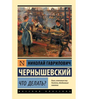 Что делать?