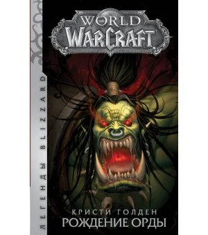 World of Warcraft. Рождение Орды