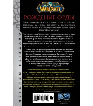 World of Warcraft. Рождение Орды