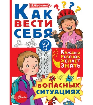 Как вести себя в опасных ситуациях