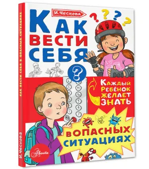 Как вести себя в опасных ситуациях