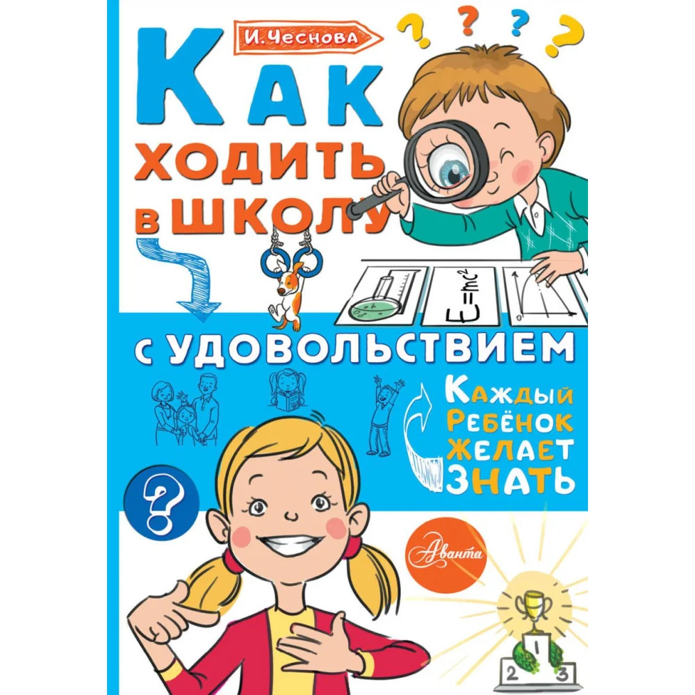 Как ходить в школу с удовольствием Как ходить в школу с удовольствием