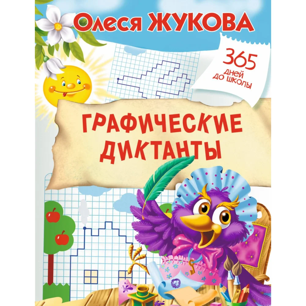 Графические диктанты