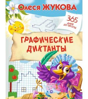 Графические диктанты