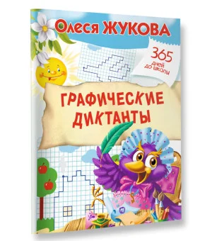 Графические диктанты