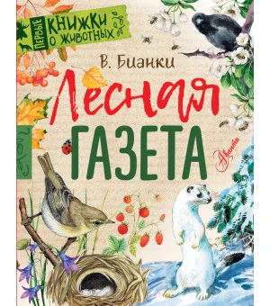 Лесная газета