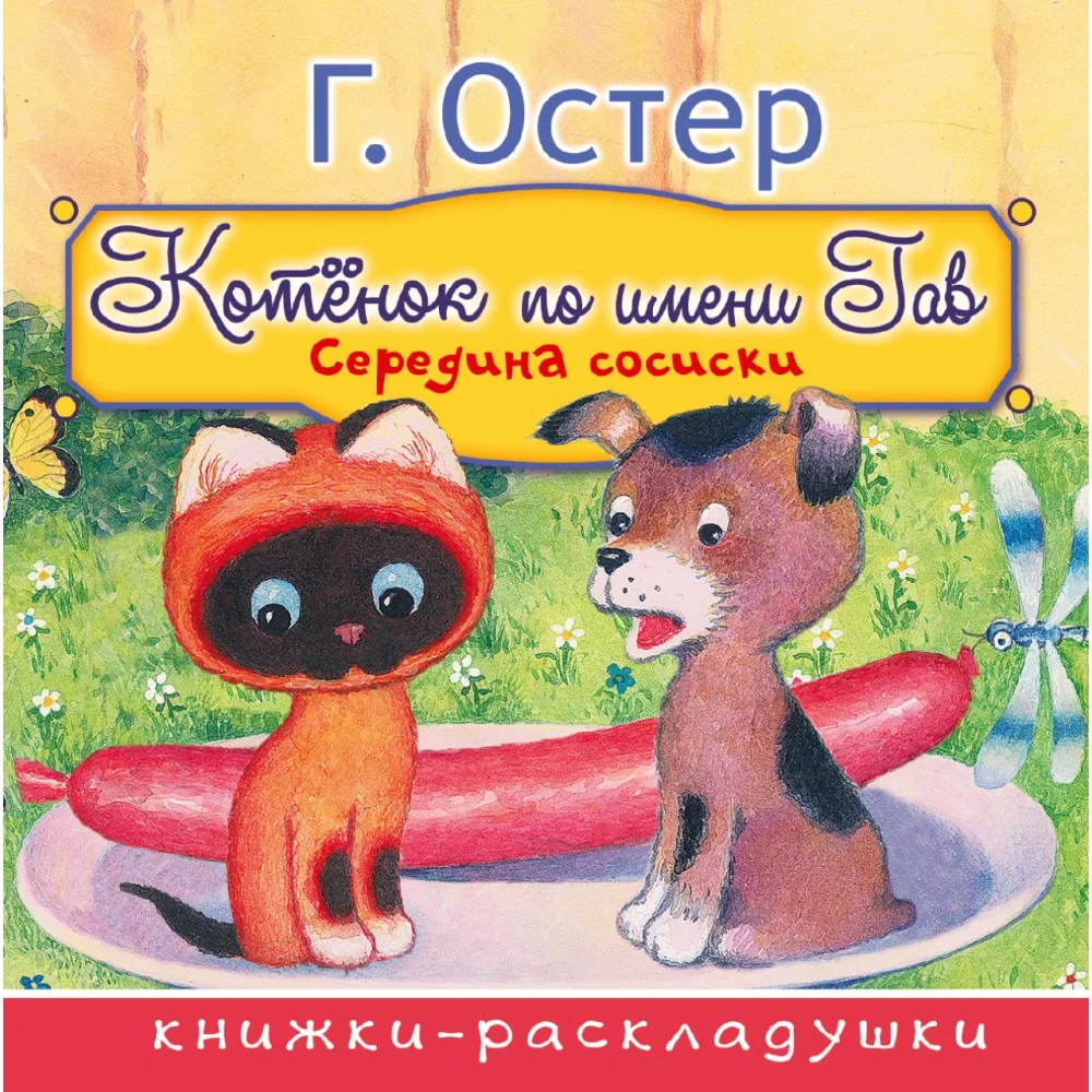 Середина сосиски (из цикла "Котёнок по имени Гав") Середина сосиски (из цикла "Котёнок по имени Гав")
