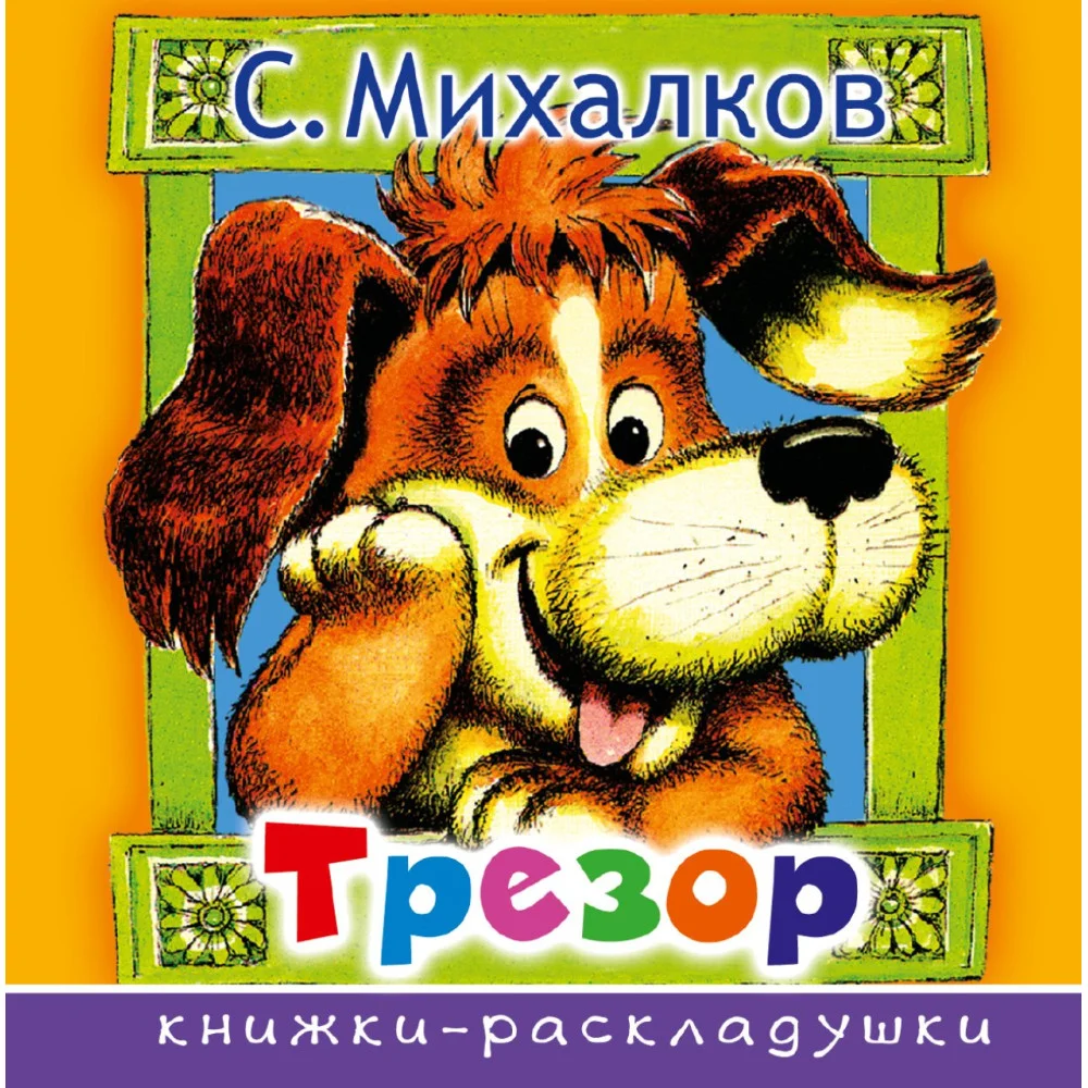 Трезор Трезор