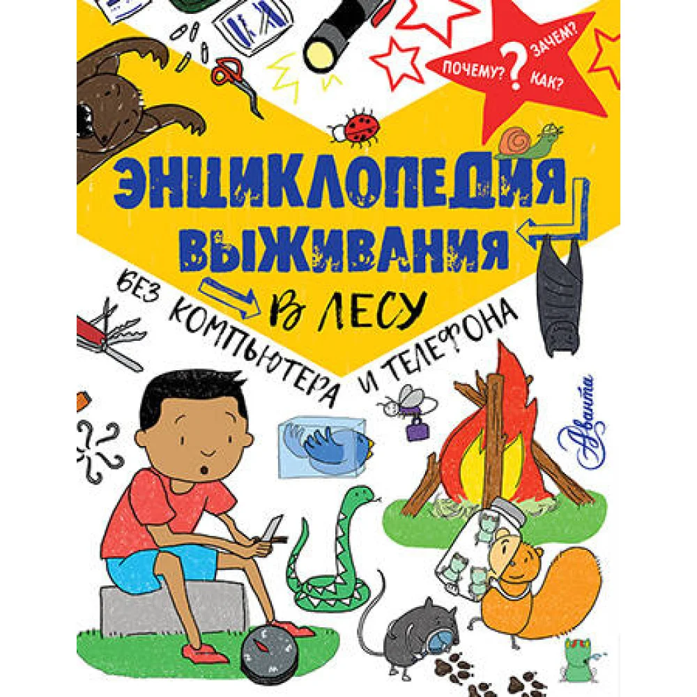 Энциклопедия выживания в лесу без компьютера и телефона Энциклопедия выживания в лесу без компьютера и телефона