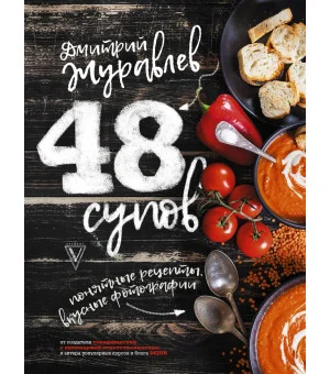 48 супов