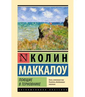 Поющие в терновнике