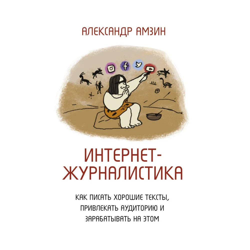 Интернет-журналистика. Как писать хорошие тексты, привлекать аудиторию и зарабатывать на этом Интернет-журналистика. Как писать хорошие тексты, привлекать аудиторию и зарабатывать на этом
