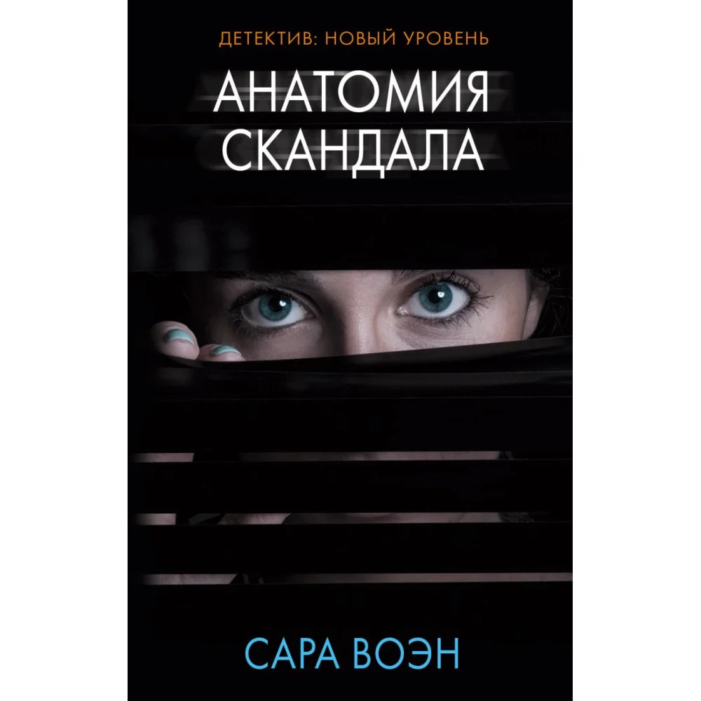 Анатомия скандала Анатомия скандала