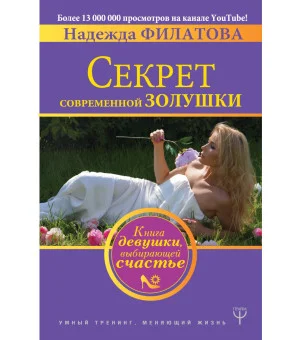 Секрет современной Золушки. Книга девушки, выбирающей счастье