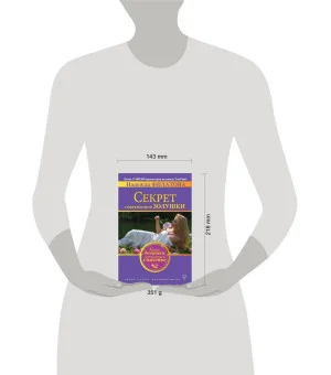 Секрет современной Золушки. Книга девушки, выбирающей счастье