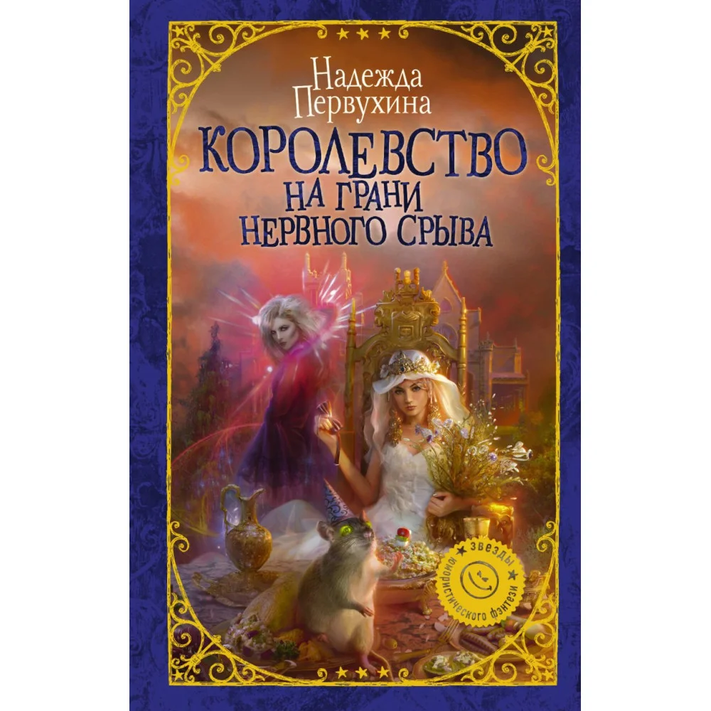 Королевство на грани нервного срыва Королевство на грани нервного срыва