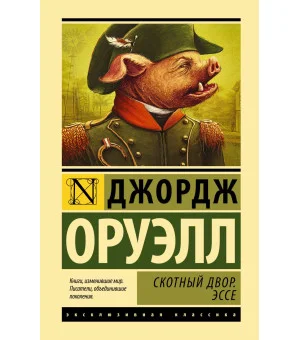 Скотный двор. Эссе