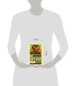 Скотный двор. Эссе