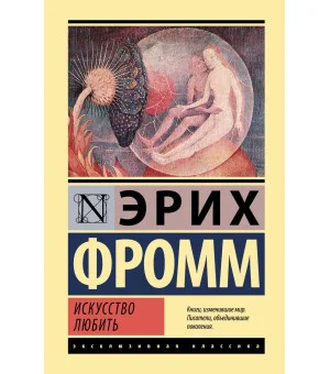 Искусство любить