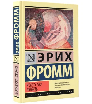 Искусство любить