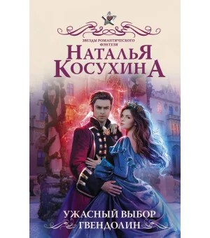 Ужасный выбор Гвендолин