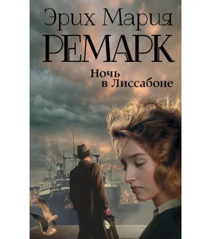 Ночь в Лиссабоне