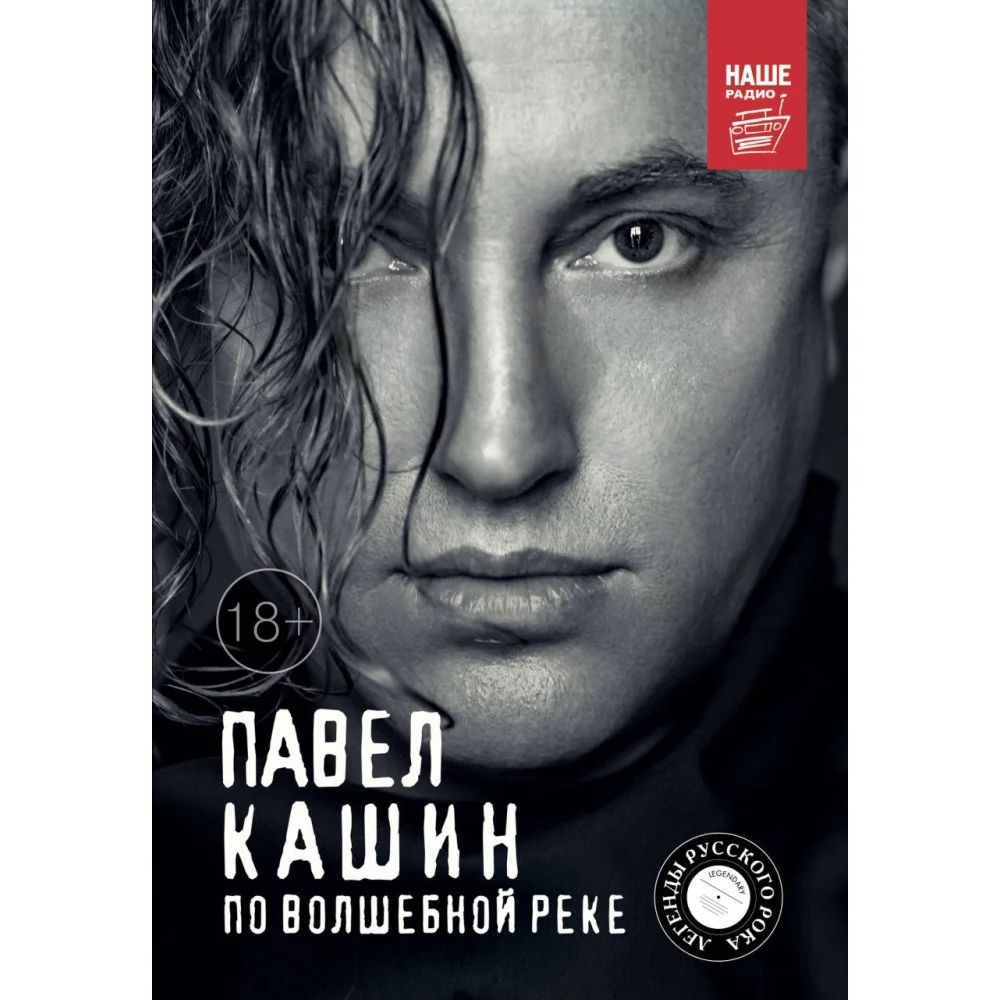 Павел Кашин. По волшебной реке Павел Кашин. По волшебной реке