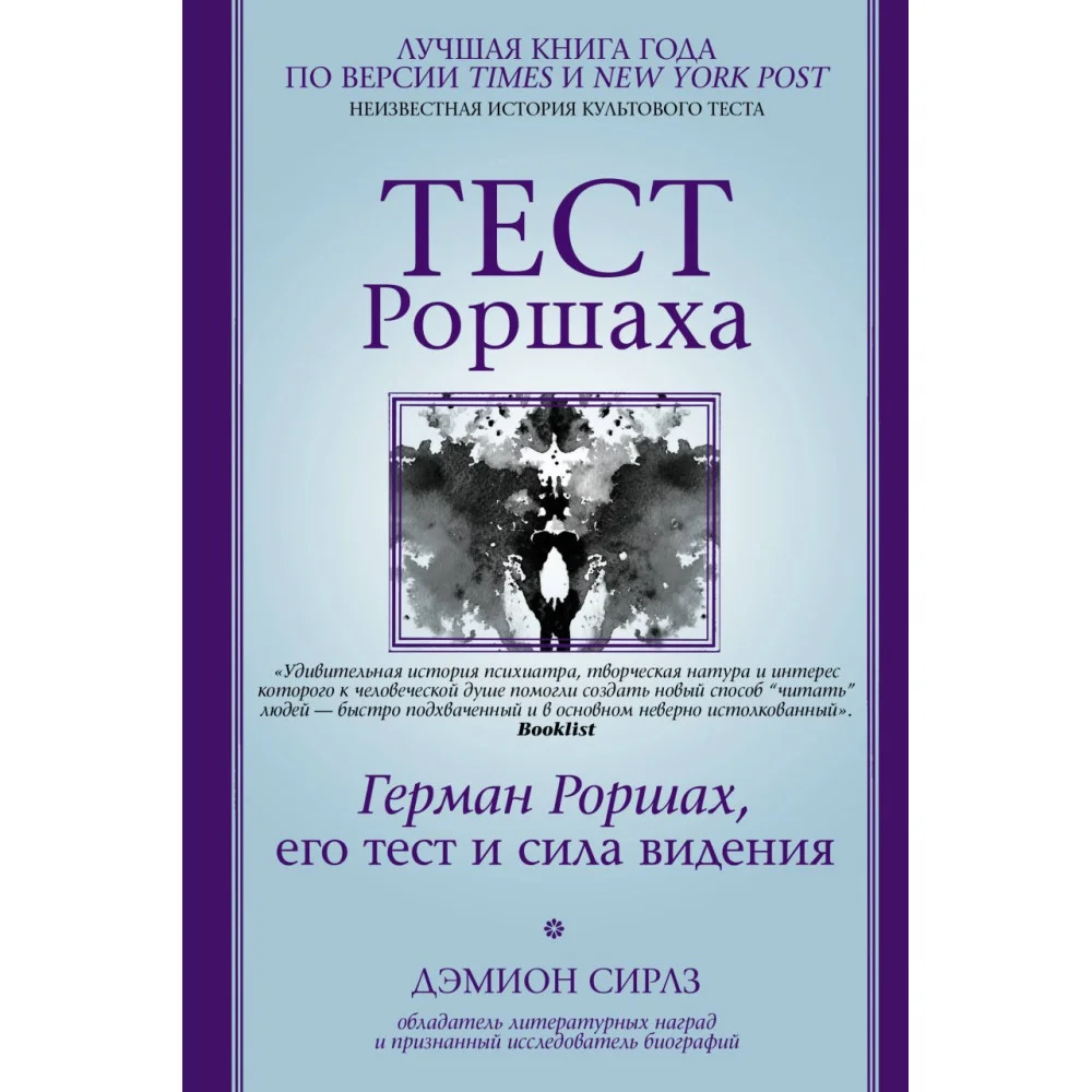 Тест Роршаха. Герман Роршах, его тест и сила видения Тест Роршаха. Герман Роршах, его тест и сила видения
