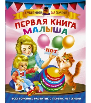 Первая книга малыша