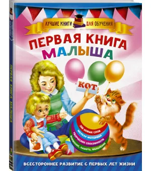 Первая книга малыша