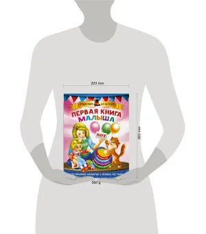 Первая книга малыша