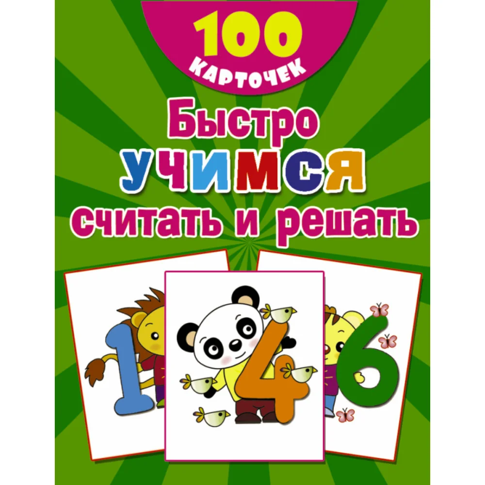 Быстро учимся считать и решать: цифры, числа, счет до 10 Быстро учимся считать и решать: цифры, числа, счет до 10