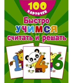 Быстро учимся считать и решать: цифры, числа, счет до 10