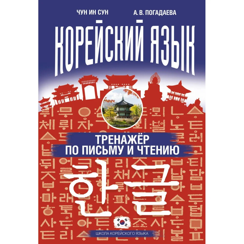 Корейский язык. Тренажёр по письму и чтению Корейский язык. Тренажёр по письму и чтению