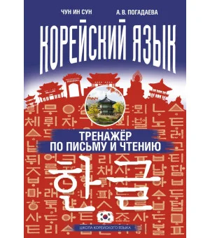 Корейский язык. Тренажёр по письму и чтению