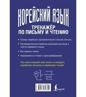 Корейский язык. Тренажёр по письму и чтению